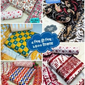 মাত্র ১৪০০ টাকায় ৫ পিস থ্রি-পিস